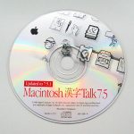 漢字Talk の 思い出と macOS Monterey… Mac ファン辞めますか？それとも 1年毎のOSアップデートを止めますか？